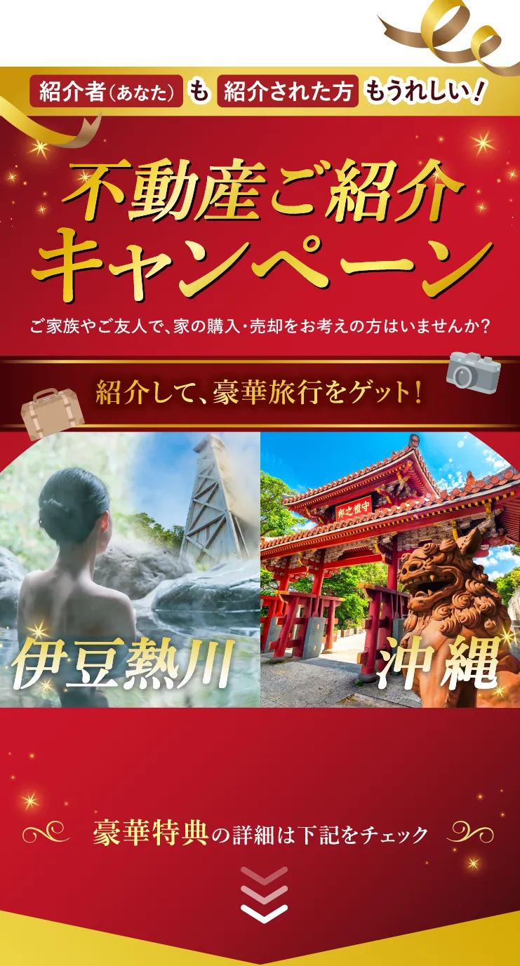 不動産ご紹介キャンペーン