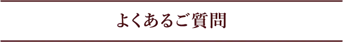 よくあるご質問
