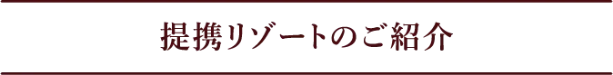 提携リゾートのご紹介